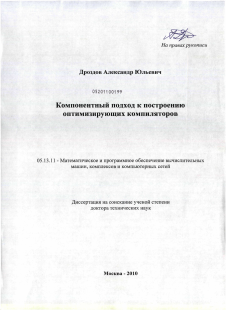 Диссертация по информатике, вычислительной технике и управлению на тему «Компонентный подход к построению оптимизирующих компиляторов»