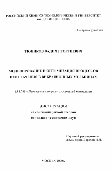 Диссертация по химической технологии на тему «Моделирование и оптимизация процессов измельчения в вибрационных мельницах»