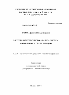 Диссертация по информатике, вычислительной технике и управлению на тему «Методы качественного анализа систем управления и стабилизации»