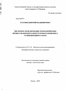 Диссертация по информатике, вычислительной технике и управлению на тему «Численное моделирование технологических процессов морского перегрузочного комплекса углеводородного сырья»