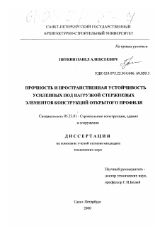 Диссертация по строительству на тему «Прочность и пространственная устойчивость усиленных под нагрузкой стержневых элементов конструкций открытого профиля»