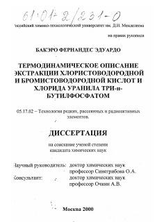 Диссертация по химической технологии на тему «Термодинамическое описание экстракции хлористоводородной и бромистоводородной кислот и хлорида уранила три-н-бутилфосфатом»