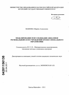 Диссертация по информатике, вычислительной технике и управлению на тему «Моделирование и исследование динамики региональной сети учреждений профессионального образования»