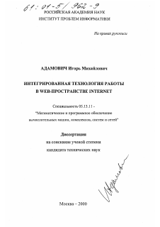 Диссертация по информатике, вычислительной технике и управлению на тему «Интегрированная технология работы в Web-пространстве Internet»