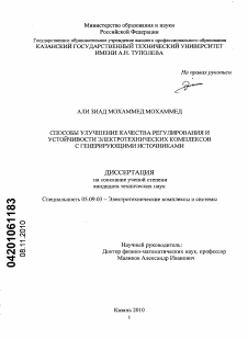 Диссертация по электротехнике на тему «Способы улучшения качества регулирования и устойчивости электротехнических комплексов с генерирующими источниками»