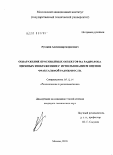 Диссертация по радиотехнике и связи на тему «Обнаружение протяженных объектов на радиолокационных изображениях с использованием оценок фрактальной размерности»