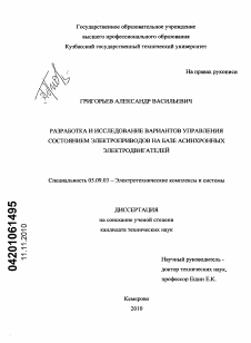 Диссертация по электротехнике на тему «Разработка и исследование вариантов управления состоянием электроприводов на базе асинхронных электродвигателей»