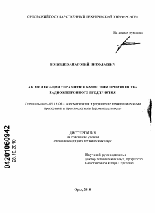 Диссертация по информатике, вычислительной технике и управлению на тему «Автоматизация управления качеством производства радиоэлектронного предприятия»