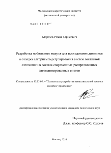 Диссертация по информатике, вычислительной технике и управлению на тему «Разработка мобильного модуля для исследования динамики и отладки алгоритмов регулирования систем локальной автоматики в составе современных распределенных автоматизированных систем»