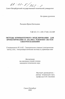 Диссертация по энергетике на тему «Методы компьютерного моделирования для проектирования и анализа режимов систем электроснабжения»