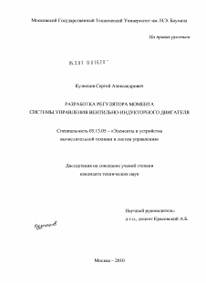 Диссертация по информатике, вычислительной технике и управлению на тему «Разработка регулятора момента системы управления вентильно-индукторного двигателя»