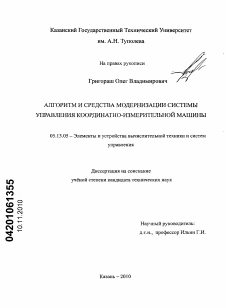 Диссертация по информатике, вычислительной технике и управлению на тему «Алгоритм и средства модернизации системы управления координатно-измерительной машины»