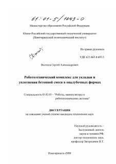 Диссертация по машиностроению и машиноведению на тему «Робототехнический комплекс для укладки и уплотнения бетонной смеси в опалубочных формах»