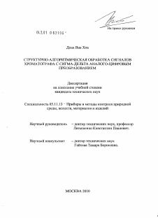 Диссертация по приборостроению, метрологии и информационно-измерительным приборам и системам на тему «Структурно-алгоритмическая обработка сигналов хроматографа с сигма-дельта аналого-цифровым преобразованием»