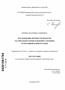 Диссертация по технологии продовольственных продуктов на тему «Исследование прочности объектов растительного происхождения с позиции селективной дезинтеграции»