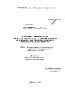 Диссертация по строительству на тему «Повышение эффективности строительства дорог в стесненных условиях применением безразлетного взрывного рыхления скальных грунтов»