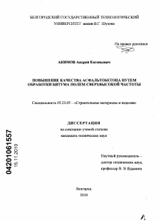 Диссертация по строительству на тему «Повышение качества асфальтобетона путем обработки битума полем сверхвысокой частоты»