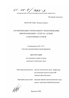 Диссертация по информатике, вычислительной технике и управлению на тему «Алгоритмизация оптимального проектирования информационных сетей на основе слабосвязных графов»