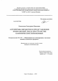 Диссертация по информатике, вычислительной технике и управлению на тему «Алгоритмы обработки и представления изображений лиц в пространстве канонических переменных»