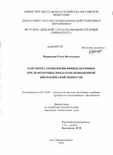 Диссертация по технологии продовольственных продуктов на тему «Разработка технологии бифидоактивных кисломолочных продуктов повышенной биологической ценности»