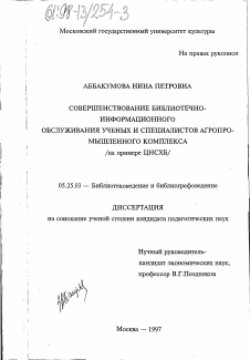 Диссертация по документальной информации на тему «Совершенствование библиотечно-информационного обслуживания ученых и специалистов агропромышленного комплекса»