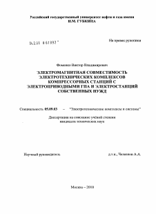 Диссертация по электротехнике на тему «Электромагнитная совместимость электротехнических комплексов компрессорных станций с электроприводными ГПА и электростанций собственных нужд»