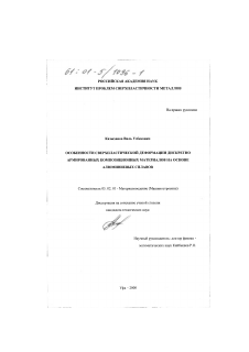 Диссертация по машиностроению и машиноведению на тему «Особенности сверхпластической деформации дискретно армированных композиционных материалов на основе алюминиевых сплавов»