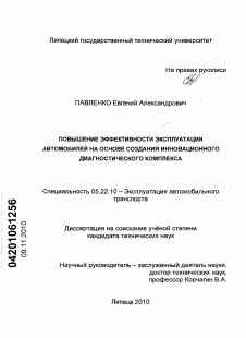 Диссертация по транспорту на тему «Повышение эффективности эксплуатации автомобилей на основе создания инновационного диагностического комплекса»