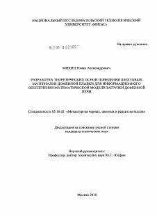 Диссертация по металлургии на тему «Разработка теоретических основ поведения шихтовых материалов доменной плавки для информационного обеспечения математической модели загрузки доменной печи»