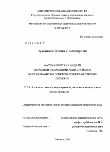 Диссертация по информатике, вычислительной технике и управлению на тему «Математические модели обработки и классификации сигналов многоканальных электрокардиографических приборов»