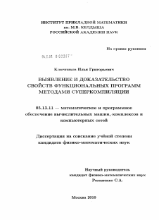 Диссертация по информатике, вычислительной технике и управлению на тему «Выявление и доказательство свойств функциональных программ методами суперкомпиляции»