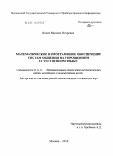 Диссертация по информатике, вычислительной технике и управлению на тему «Математическое и программное обеспечение систем общения на упрощенном естественном языке»