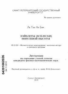 Диссертация по информатике, вычислительной технике и управлению на тему «Вэйвлеты (всплески) ненулевой высоты»