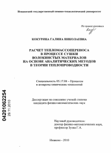 Диссертация по химической технологии на тему «Расчет тепломассопереноса в процессе сушки волокнистых материалов на основе аналитических методов в теории теплопроводности»