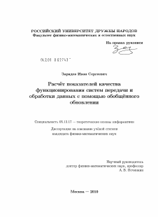 Диссертация по информатике, вычислительной технике и управлению на тему «Расчет показателей качества функционирования систем передачи и обработки данных с помощью обобщенного обновления»