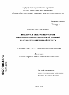 Диссертация по строительству на тему «Известковые отделочные составы, модифицированные комплексной добавкой на основе золя кремниевой кислоты»