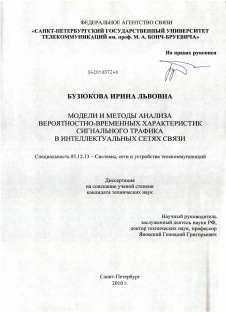 Диссертация по радиотехнике и связи на тему «Модели и методы анализа вероятностно-временных характеристик сигнального трафика в интеллектуальных сетях связи»
