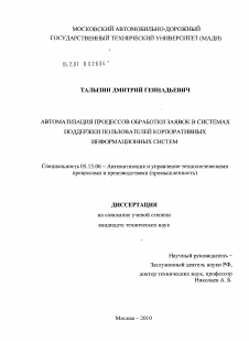 Диссертация по информатике, вычислительной технике и управлению на тему «Автоматизация процессов обработки заявок в системах поддержки пользователей корпоративных информационных систем»