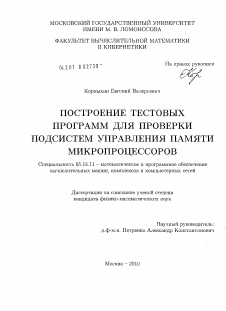 Диссертация по информатике, вычислительной технике и управлению на тему «Построение тестовых программ для проверки подсистем управления памяти микропроцессоров»