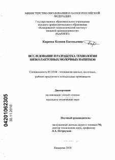 Диссертация по технологии продовольственных продуктов на тему «Исследование и разработка технологии низколактозных молочных напитков»