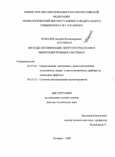 Диссертация по электронике на тему «Методы оптимизации энергопотребления в микроэлектронных системах»