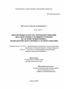 Диссертация по информатике, вычислительной технике и управлению на тему «Обеспечение качества формообразования деталей точного машиностроения на основе мониторинга технологического процесса и оборудования»