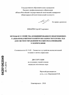 Диссертация по информатике, вычислительной технике и управлению на тему «Методы и устройства комбинированного индукционно-гальваномагнитного контроля скорости разгона тел для систем управления магнитоплазменными ускорителями»