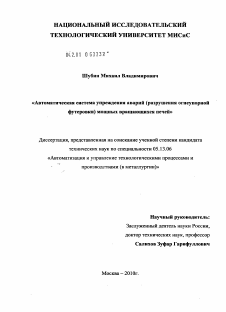 Диссертация по информатике, вычислительной технике и управлению на тему «Автоматическая система упреждения аварий (разрушения огнеупорной футеровки) мощных вращающихся печей»