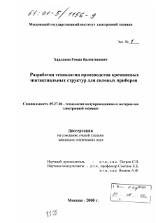 Диссертация по электронике на тему «Разработка технологии производства кремниевых эпитаксиальных структур для силовых приборов»