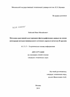 Диссертация по информатике, вычислительной технике и управлению на тему «Методика адаптивной кластеризации фактографических данных на основе интеграции методов минимального остовного дерева и нечетких К-средних»