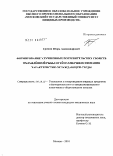 Диссертация по технологии продовольственных продуктов на тему «Формирование улучшенных потребительских свойств охлажденной рыбы путем совершенствования характеристик охлаждающей среды»