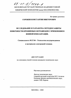 Диссертация по электронике на тему «Исследование и разработка методов защиты поверхности кремниевых фотодиодов с применением ионной имплантации»