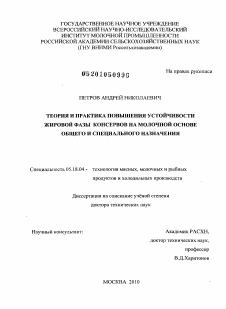 Диссертация по технологии продовольственных продуктов на тему «Теория и практика повышения устойчивости жировой фазы консервов на молочной основе общего и специального назначения»