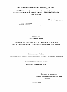 Диссертация по информатике, вычислительной технике и управлению на тему «Модели, алгоритмы и программные средства бикластеризации на основе замкнутых множеств»